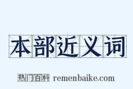 本部近义词是什么意思的图片